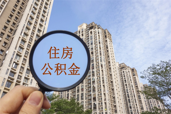 河南封存住房公积金如何提（封存状态下的住房公积金怎么提取）