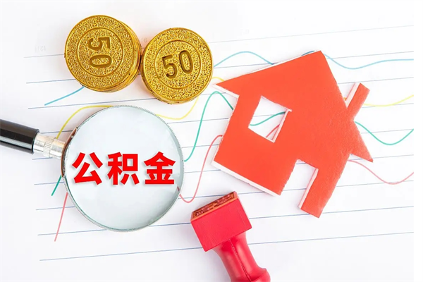 河南本市有房产怎么提取公积金（本市户口有房提取公积金）