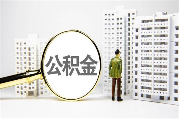 河南离职后公积金可以取钱么（离职后公积金能取出来吗?）