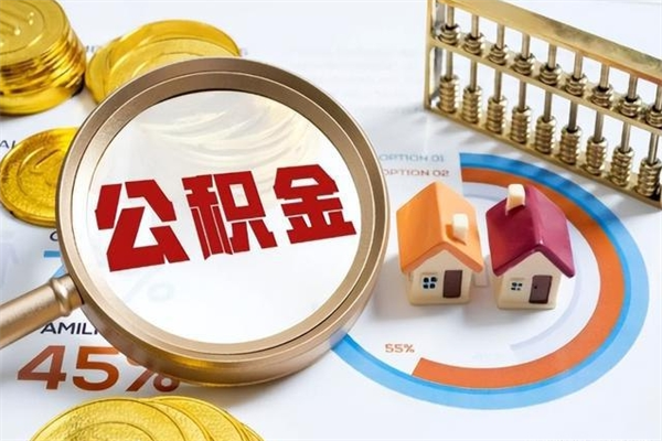 河南急用钱公积金怎么提出来（急用钱公积金怎么提取出来）