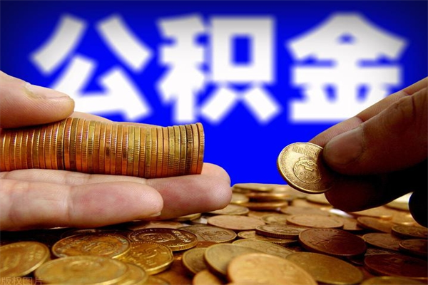河南市取出公积流程（市民中心取公积金）