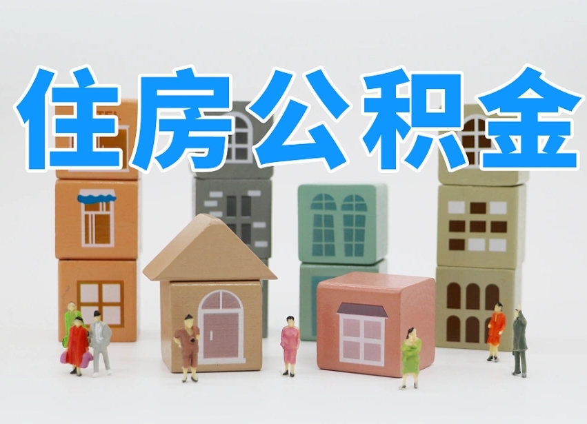 河南怎么提封存的公积金（提取封存公积金流程）