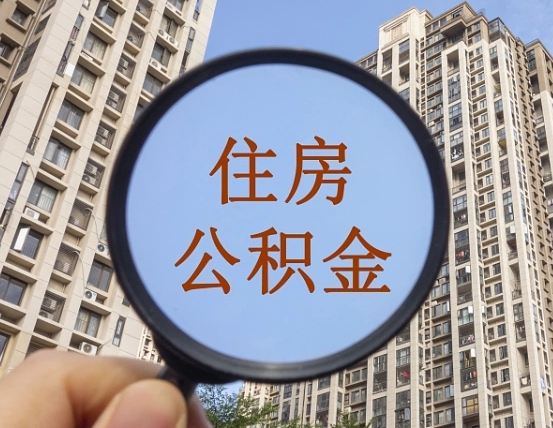河南本市有房产怎么提取公积金（本市户口有房提取公积金）