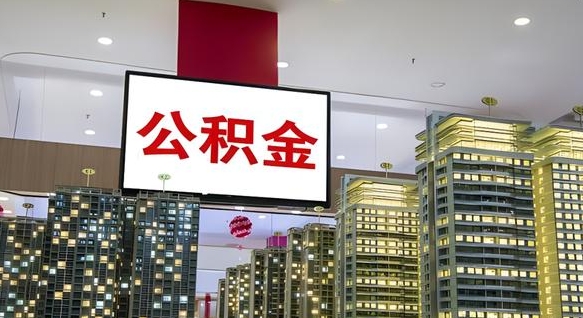 河南离职后怎么提公积金提（离职了,怎么提取公积金）